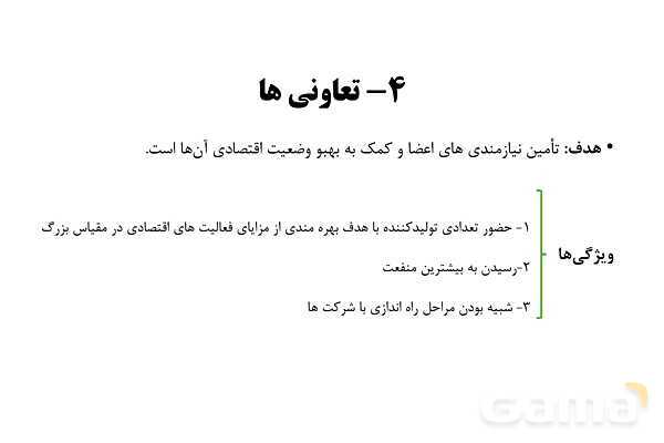 پاورپوینت اقتصاد دهم دبیرستان | درس 2: انتخاب نوع کسب و کار- پیش نمایش
