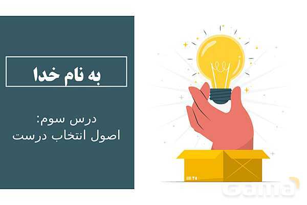 پاورپوینت اقتصاد دهم دبیرستان | درس 3: اصول انتخاب درست- پیش نمایش