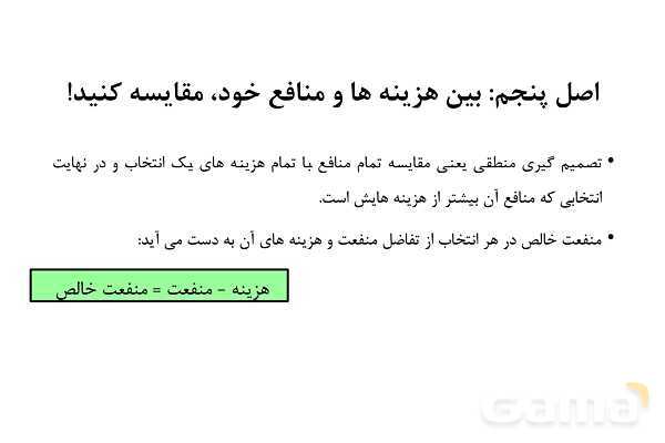 پاورپوینت اقتصاد دهم دبیرستان | درس 3: اصول انتخاب درست- پیش نمایش