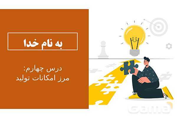 پاورپوینت اقتصاد دهم دبیرستان | درس 4: مرز امکانات تولید- پیش نمایش