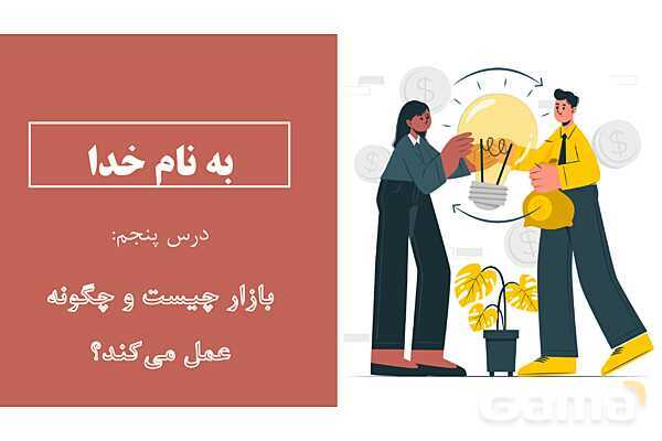 پاورپوینت اقتصاد دهم دبیرستان | درس 5: بازار چیست و چگونه عمل می‌کند؟- پیش نمایش