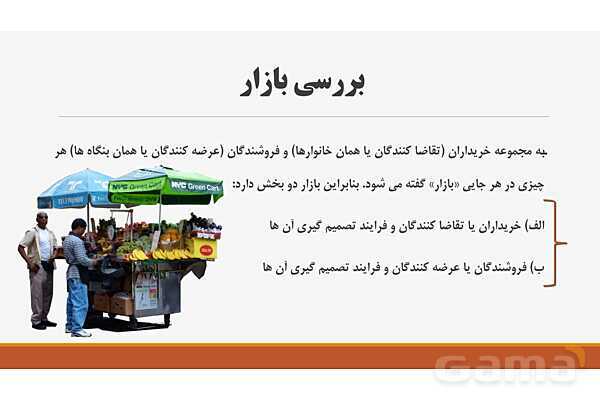 پاورپوینت اقتصاد دهم دبیرستان | درس 5: بازار چیست و چگونه عمل می‌کند؟- پیش نمایش