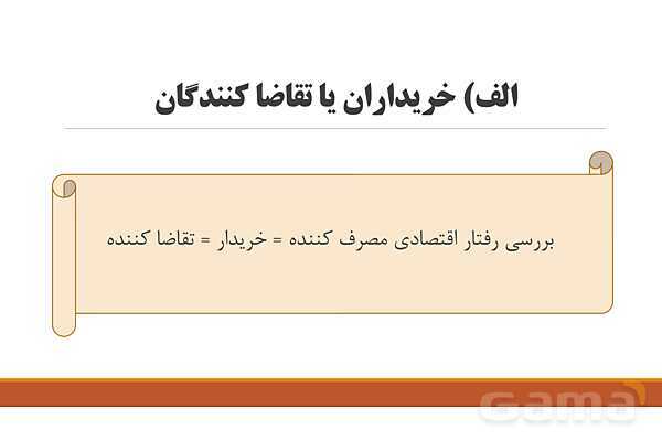 پاورپوینت اقتصاد دهم دبیرستان | درس 5: بازار چیست و چگونه عمل می‌کند؟- پیش نمایش