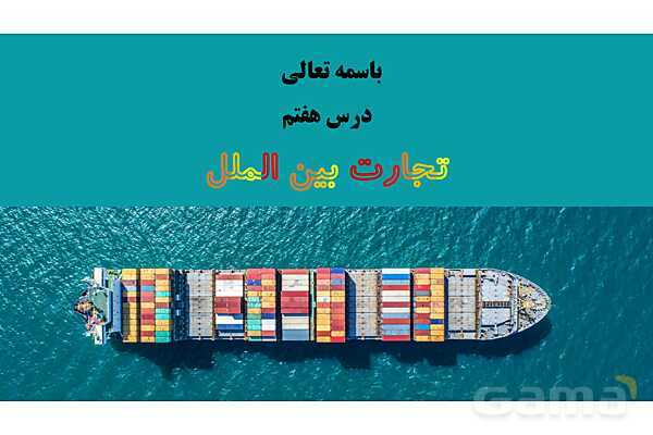 پاورپوینت اقتصاد دهم دبیرستان | درس 7: تجارت بین الملل- پیش نمایش