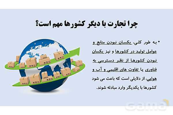 پاورپوینت اقتصاد دهم دبیرستان | درس 7: تجارت بین الملل- پیش نمایش