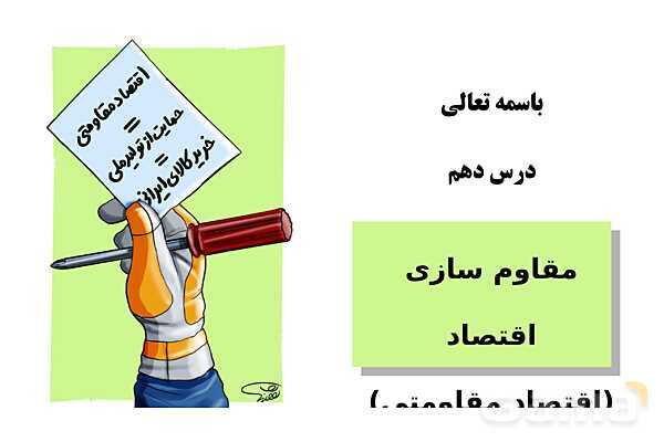 پاورپوینت اقتصاد دهم دبیرستان | درس 10: مقاوم سازی اقتصاد- پیش نمایش