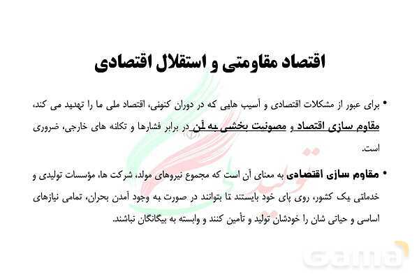 پاورپوینت اقتصاد دهم دبیرستان | درس 10: مقاوم سازی اقتصاد- پیش نمایش
