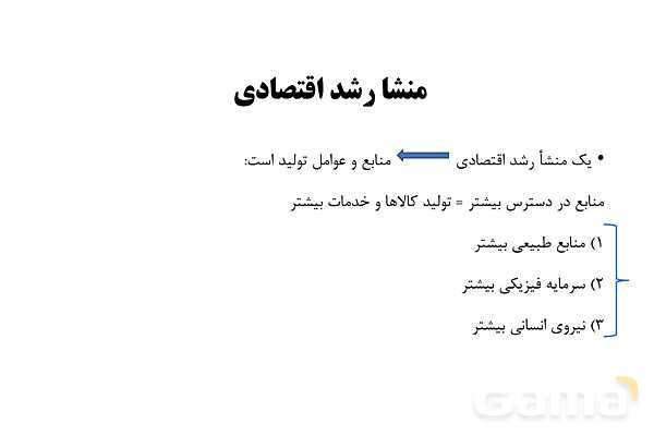 پاورپوینت اقتصاد دهم دبیرستان | درس 11: رشد و پیشرفت اقتصادی- پیش نمایش