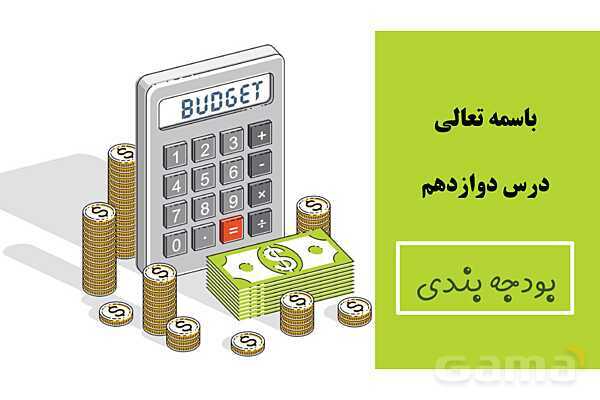 پاورپوینت اقتصاد دهم دبیرستان | درس 12: بودجه بندی- پیش نمایش