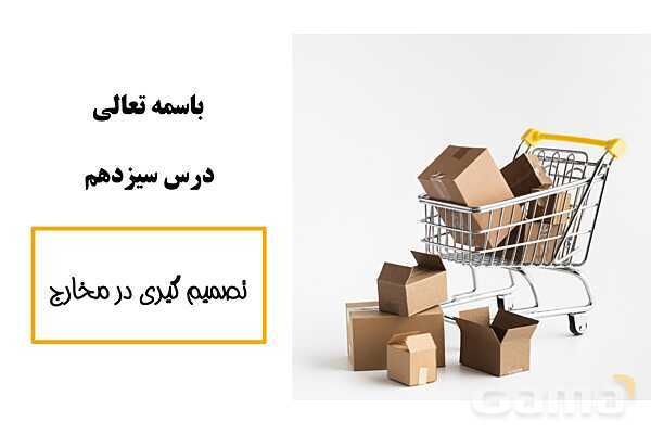 پاورپوینت اقتصاد دهم دبیرستان | درس 13: تصمیم گیری در مخارج- پیش نمایش