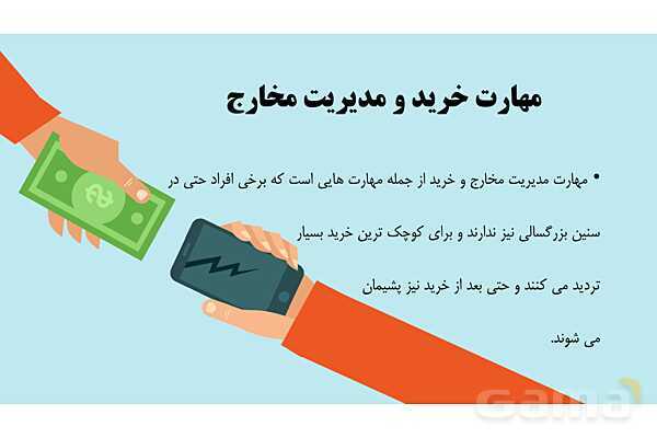 پاورپوینت اقتصاد دهم دبیرستان | درس 13: تصمیم گیری در مخارج- پیش نمایش