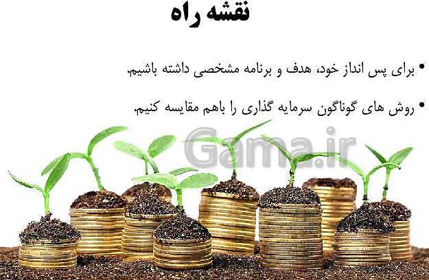 پاورپوینت اقتصاد دهم دبیرستان | درس 14: پس انداز و سرمایه گذاری- پیش نمایش