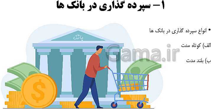 پاورپوینت اقتصاد دهم دبیرستان | درس 14: پس انداز و سرمایه گذاری- پیش نمایش