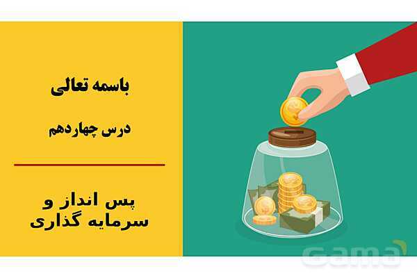 پاورپوینت اقتصاد دهم دبیرستان | درس 14: پس انداز و سرمایه گذاری- پیش نمایش