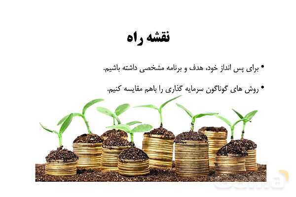 پاورپوینت اقتصاد دهم دبیرستان | درس 14: پس انداز و سرمایه گذاری- پیش نمایش