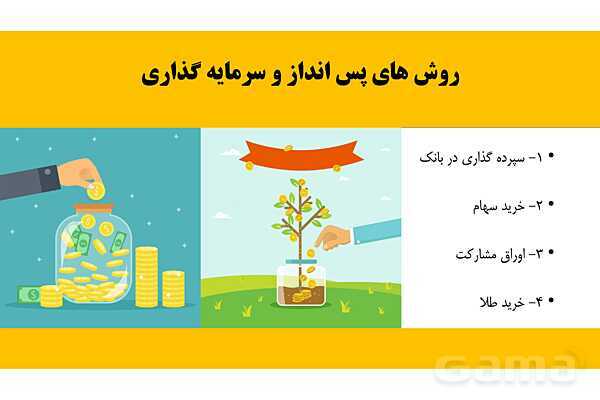 پاورپوینت اقتصاد دهم دبیرستان | درس 14: پس انداز و سرمایه گذاری- پیش نمایش