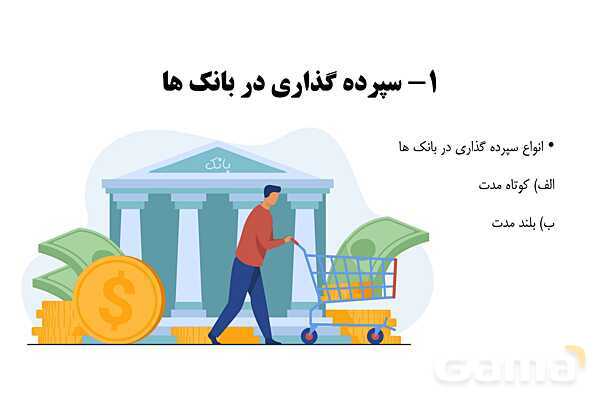 پاورپوینت اقتصاد دهم دبیرستان | درس 14: پس انداز و سرمایه گذاری- پیش نمایش