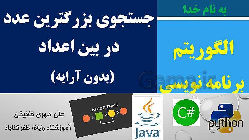 پاورپوینت آموزش الگوریتم، فلوچارت و برنامه نویسی | جستجوی بزرگترین عدد در بین اعداد (بدون آرایه)  - پیش نمایش