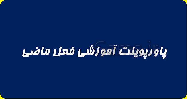 پاورپوینت آموزش صیغه های مختلف فعل ماضی در زبان عربی- پیش نمایش