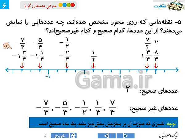 پاورپوینت درس 2 فصل اول ریاضی هشتم | معرفی عددهای گویا- پیش نمایش