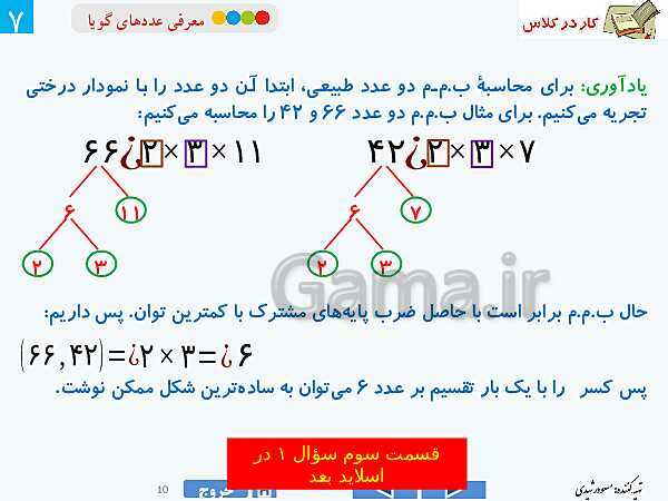 پاورپوینت درس 2 فصل اول ریاضی هشتم | معرفی عددهای گویا- پیش نمایش