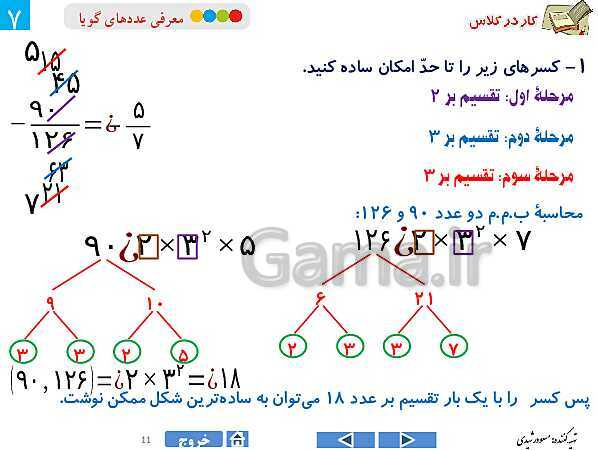 پاورپوینت درس 2 فصل اول ریاضی هشتم | معرفی عددهای گویا- پیش نمایش