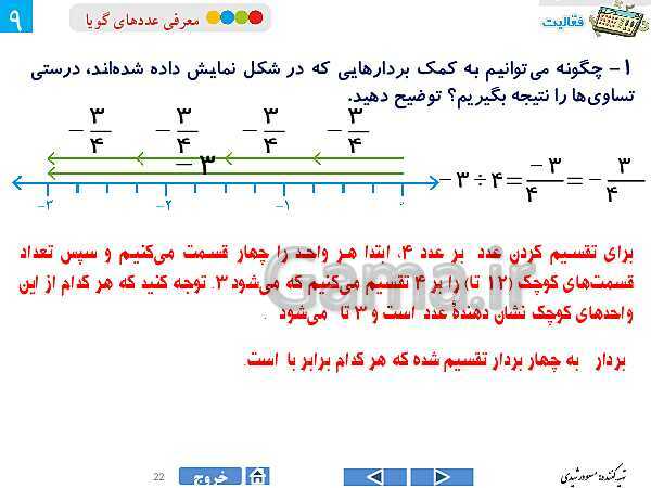 پاورپوینت درس 2 فصل اول ریاضی هشتم | معرفی عددهای گویا- پیش نمایش