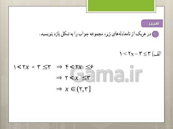 پاورپوینت حل کامل فعالیت‌، کار در کلاس و تمرین‌های کل کتاب درسی ریاضی (1) دهم دبیرستان - پیش نمایش