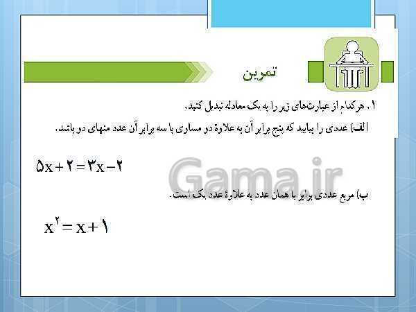 پاورپوینت آموزش و حل کامل فعالیت‌، کار در کلاس و تمرین‌های کل کتاب درسی ریاضی و آمار (1) دهم انسانی- پیش نمایش