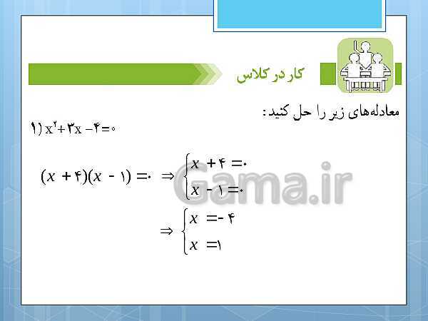 پاورپوینت آموزش و حل کامل فعالیت‌، کار در کلاس و تمرین‌های کل کتاب درسی ریاضی و آمار (1) دهم انسانی- پیش نمایش