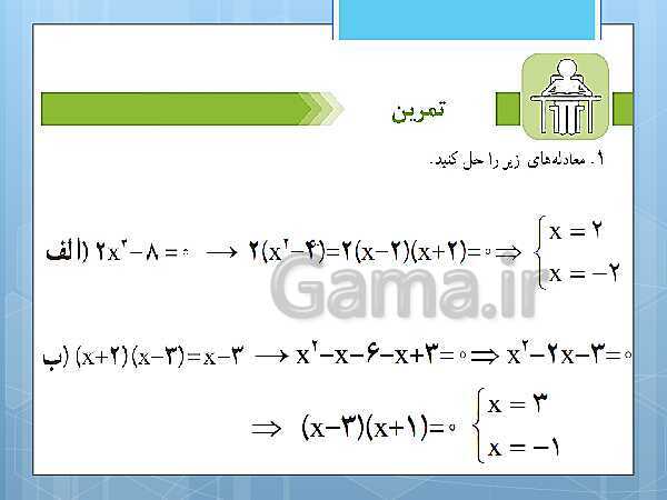 پاورپوینت آموزش و حل کامل فعالیت‌، کار در کلاس و تمرین‌های کل کتاب درسی ریاضی و آمار (1) دهم انسانی- پیش نمایش