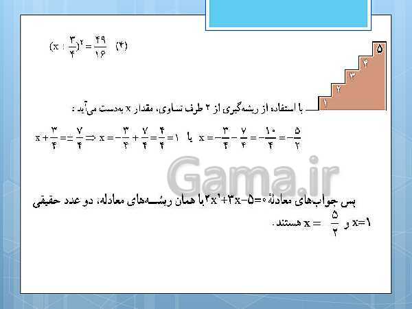 پاورپوینت آموزش و حل کامل فعالیت‌، کار در کلاس و تمرین‌های کل کتاب درسی ریاضی و آمار (1) دهم انسانی- پیش نمایش