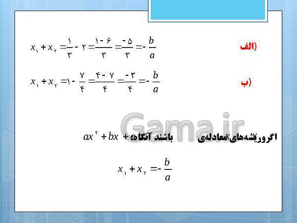 پاورپوینت آموزش و حل کامل فعالیت‌، کار در کلاس و تمرین‌های کل کتاب درسی ریاضی و آمار (1) دهم انسانی- پیش نمایش