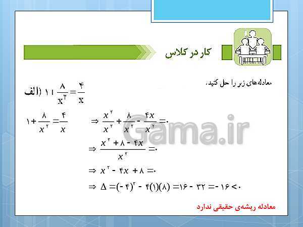 پاورپوینت آموزش و حل کامل فعالیت‌، کار در کلاس و تمرین‌های کل کتاب درسی ریاضی و آمار (1) دهم انسانی- پیش نمایش