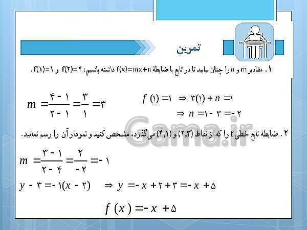 پاورپوینت آموزش و حل کامل فعالیت‌، کار در کلاس و تمرین‌های کل کتاب درسی ریاضی و آمار (1) دهم انسانی- پیش نمایش