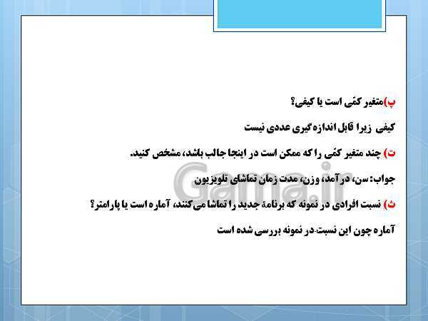 پاورپوینت آموزش و حل کامل فعالیت‌، کار در کلاس و تمرین‌های کل کتاب درسی ریاضی و آمار (1) دهم انسانی- پیش نمایش