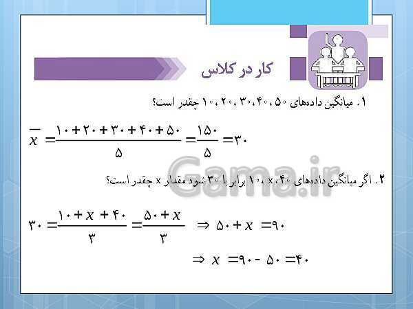 پاورپوینت آموزش و حل کامل فعالیت‌، کار در کلاس و تمرین‌های کل کتاب درسی ریاضی و آمار (1) دهم انسانی- پیش نمایش