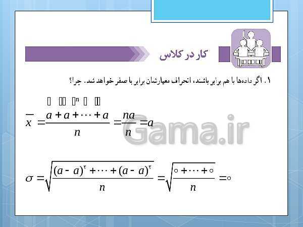 پاورپوینت آموزش و حل کامل فعالیت‌، کار در کلاس و تمرین‌های کل کتاب درسی ریاضی و آمار (1) دهم انسانی- پیش نمایش