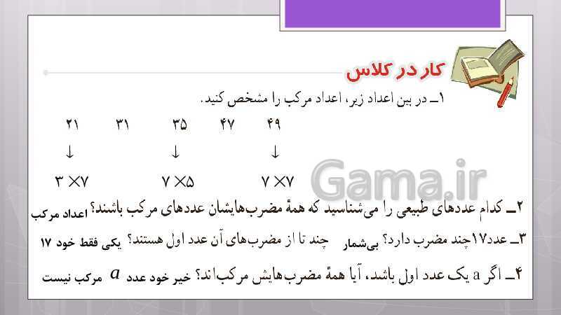 پاورپوینت آموزش و حل کامل فعالیت‌، کار در کلاس و تمرین‌های کل کتاب درسی ریاضی هشتم - پیش نمایش