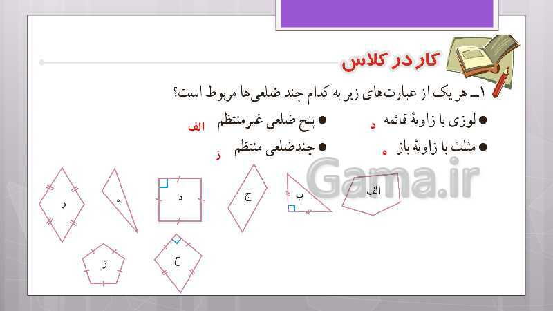 پاورپوینت آموزش و حل کامل فعالیت‌، کار در کلاس و تمرین‌های کل کتاب درسی ریاضی هشتم - پیش نمایش