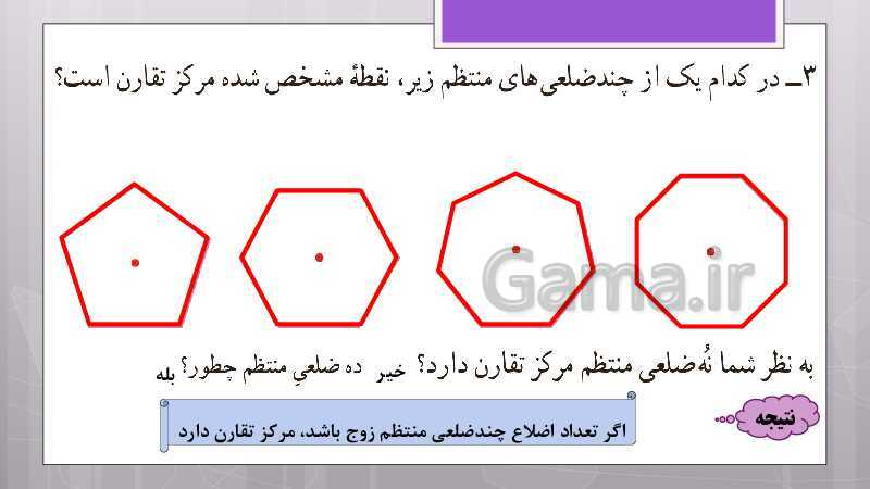 پاورپوینت آموزش و حل کامل فعالیت‌، کار در کلاس و تمرین‌های کل کتاب درسی ریاضی هشتم - پیش نمایش