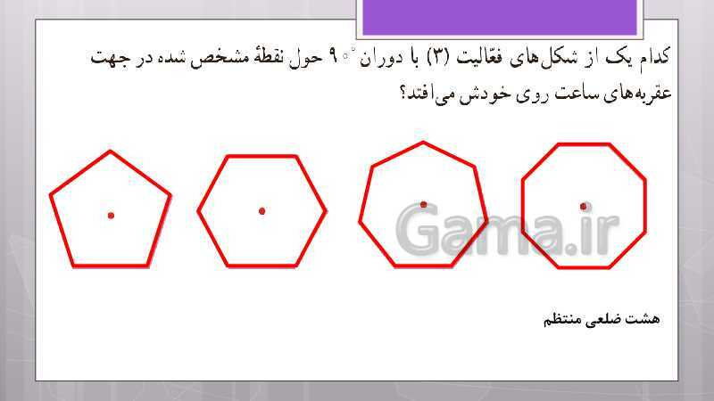 پاورپوینت آموزش و حل کامل فعالیت‌، کار در کلاس و تمرین‌های کل کتاب درسی ریاضی هشتم - پیش نمایش