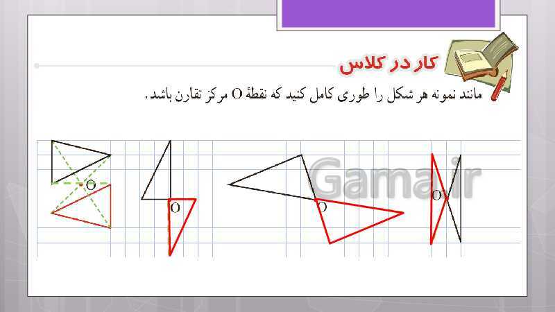 پاورپوینت آموزش و حل کامل فعالیت‌، کار در کلاس و تمرین‌های کل کتاب درسی ریاضی هشتم - پیش نمایش