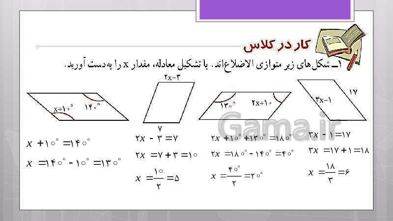 پاورپوینت آموزش و حل کامل فعالیت‌، کار در کلاس و تمرین‌های کل کتاب درسی ریاضی هشتم - پیش نمایش