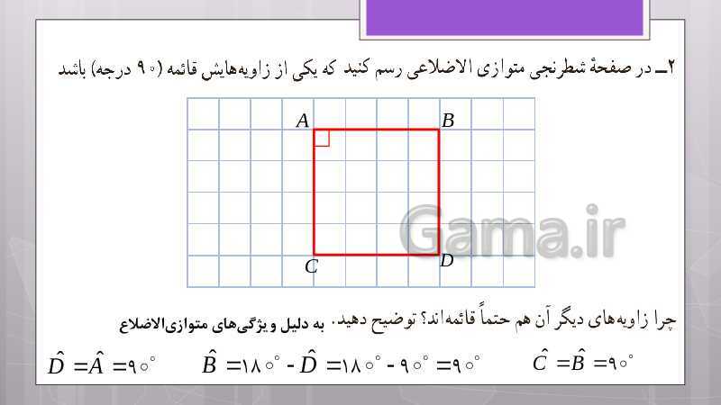 پاورپوینت آموزش و حل کامل فعالیت‌، کار در کلاس و تمرین‌های کل کتاب درسی ریاضی هشتم - پیش نمایش