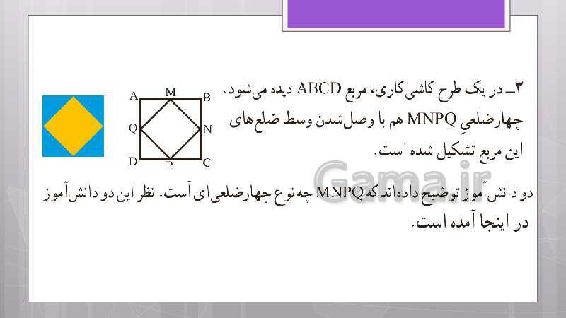 پاورپوینت آموزش و حل کامل فعالیت‌، کار در کلاس و تمرین‌های کل کتاب درسی ریاضی هشتم - پیش نمایش