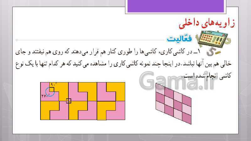 پاورپوینت آموزش و حل کامل فعالیت‌، کار در کلاس و تمرین‌های کل کتاب درسی ریاضی هشتم - پیش نمایش