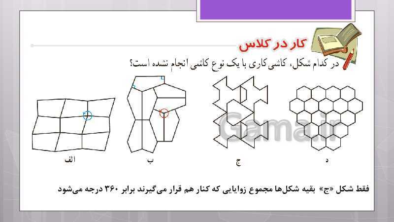 پاورپوینت آموزش و حل کامل فعالیت‌، کار در کلاس و تمرین‌های کل کتاب درسی ریاضی هشتم - پیش نمایش