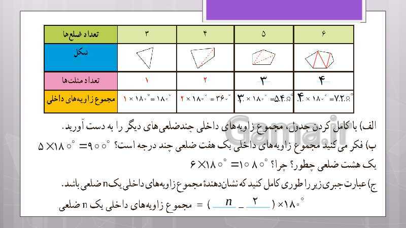 پاورپوینت آموزش و حل کامل فعالیت‌، کار در کلاس و تمرین‌های کل کتاب درسی ریاضی هشتم - پیش نمایش