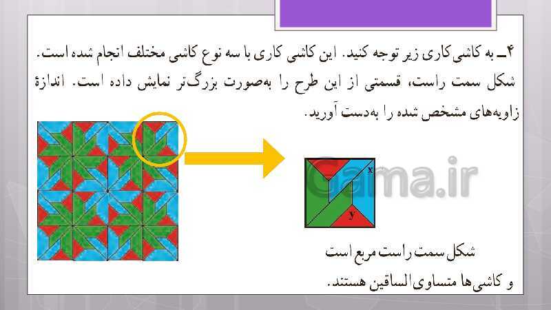 پاورپوینت آموزش و حل کامل فعالیت‌، کار در کلاس و تمرین‌های کل کتاب درسی ریاضی هشتم - پیش نمایش